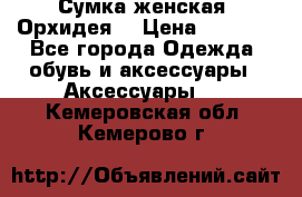 Сумка женская “Орхидея“ › Цена ­ 3 300 - Все города Одежда, обувь и аксессуары » Аксессуары   . Кемеровская обл.,Кемерово г.